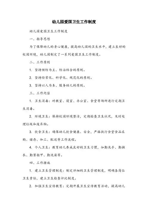 幼儿园爱国卫生工作制度