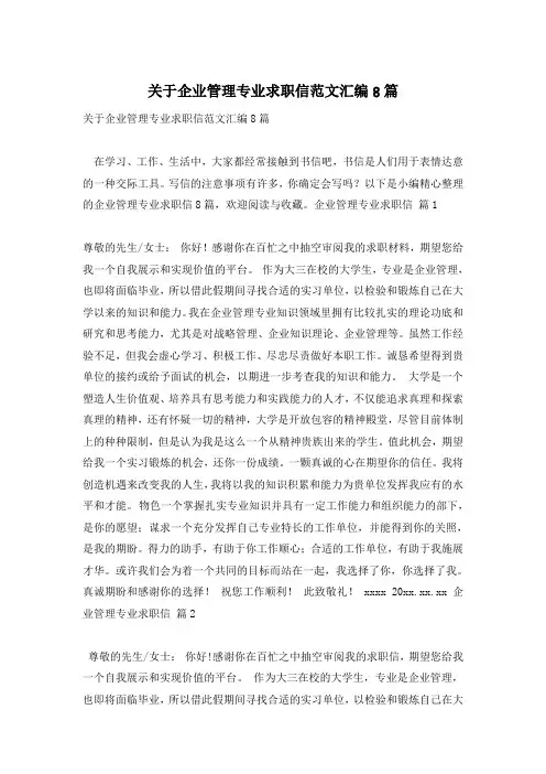 关于企业管理专业求职信范文汇编8篇