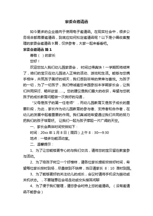 家委会邀请函9篇