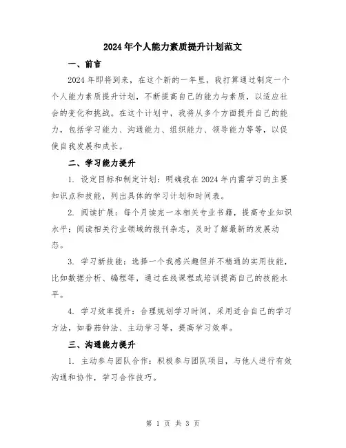 2024年个人能力素质提升计划范文