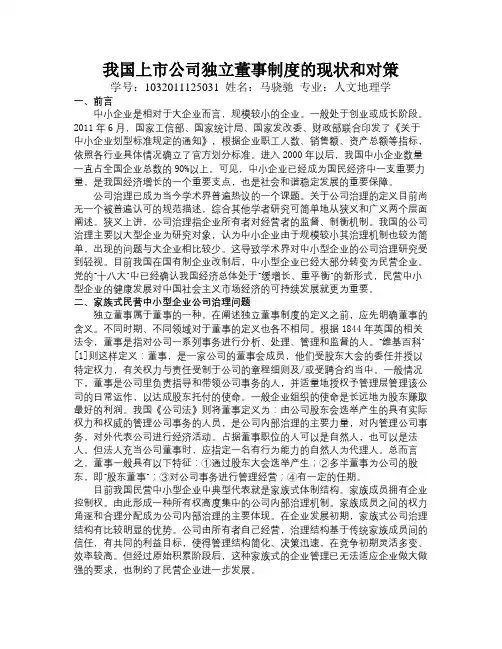 我国上市公司独立董事制度的现状和对策
