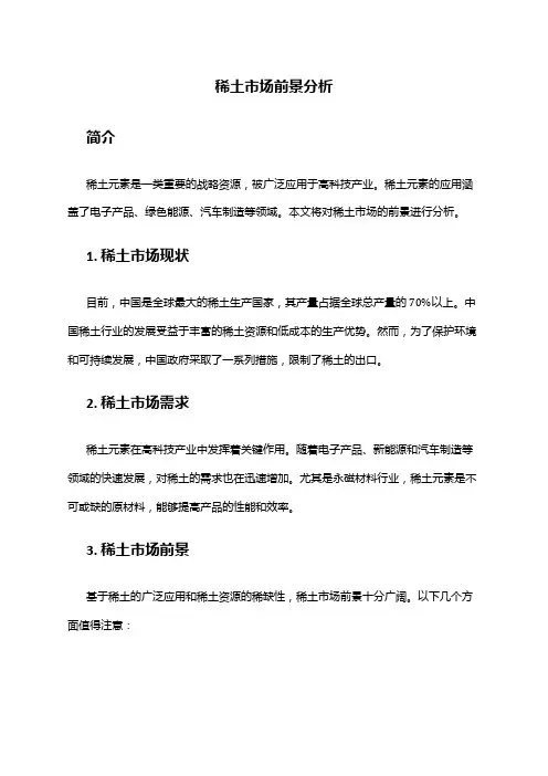 2024年稀土市场前景分析
