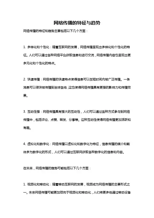 网络传播的特征与趋势