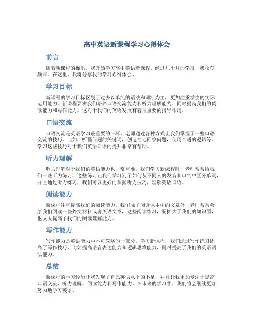 高中英语新课程学习心得体会