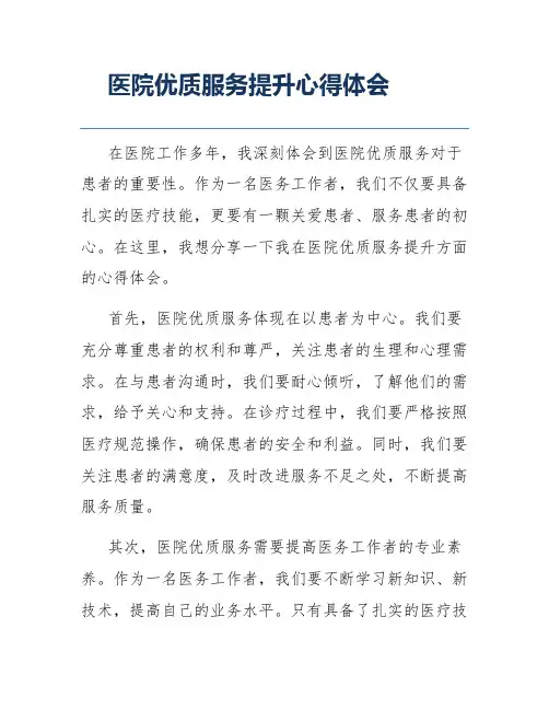 医院优质服务提升心得体会