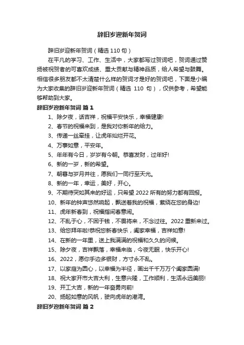 辞旧岁迎新年贺词（精选110句）
