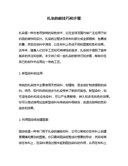 扎染的新技巧和步骤