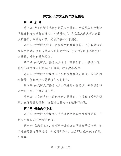 井式回火炉安全操作规程模版