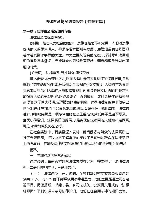 法律普及情况调查报告（推荐五篇）