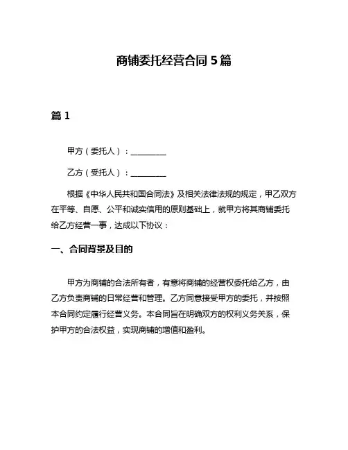 商铺委托经营合同5篇