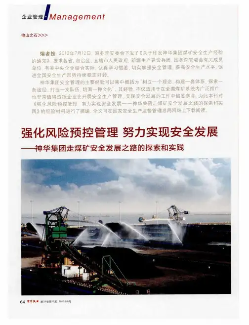 强化风险预控管理努力实现安全发展——神华集团走煤矿安全发展之路的探索和实践