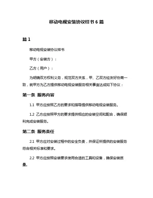 移动电视安装协议样书6篇