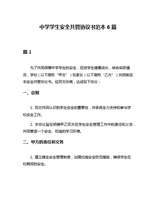 中学学生安全共管协议书范本6篇