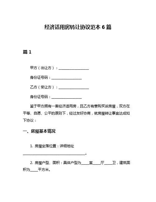 经济适用房转让协议范本6篇