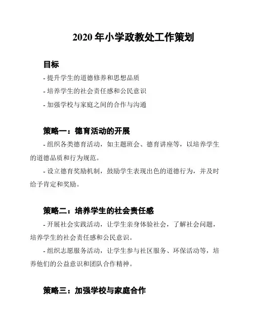 2020年小学政教处工作策划