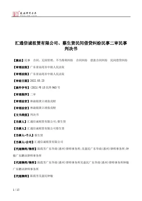 汇通信诚租赁有限公司、蔡生贤民间借贷纠纷民事二审民事判决书