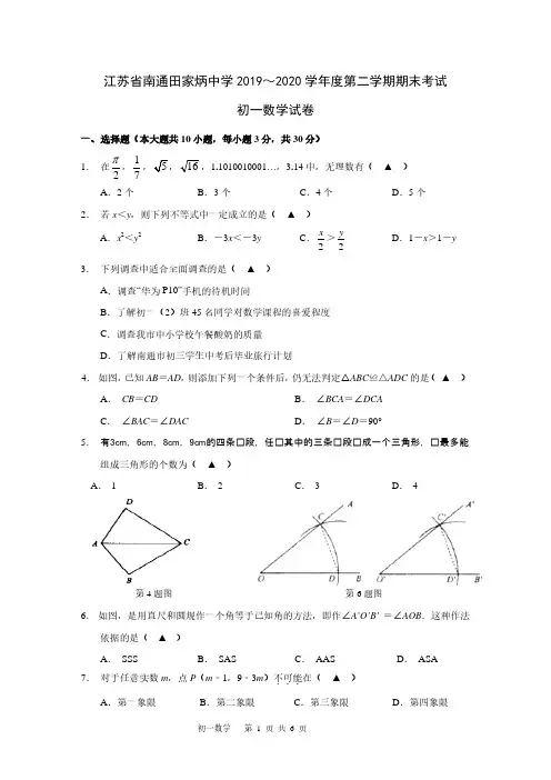 江苏省南通市田家炳中学2019-2020学年度七年级下册期末数学试卷(PDF版)