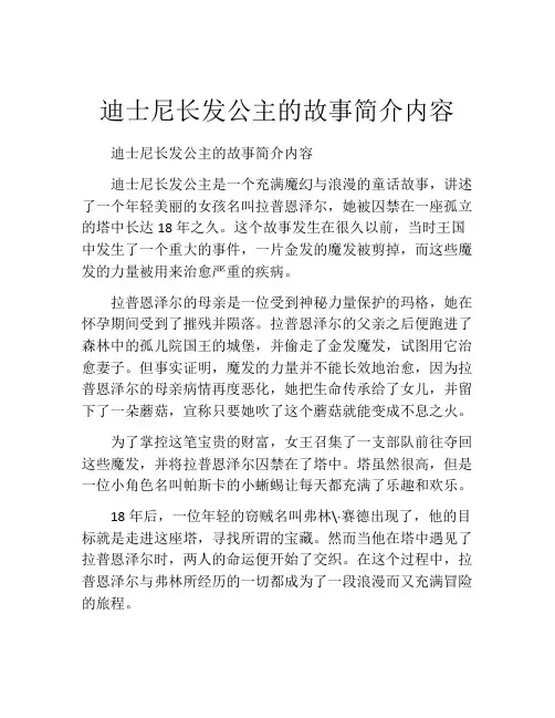 迪士尼长发公主的故事简介内容