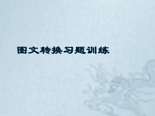 人教版2017高中语文图文转换习题ppt课件