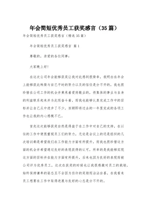 年会简短优秀员工获奖感言(35篇)