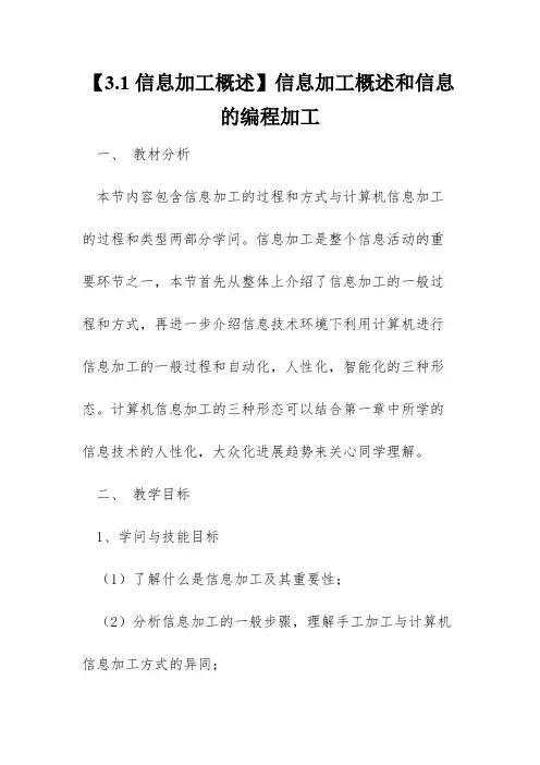 【3.1信息加工概述】信息加工概述和信息的编程加工