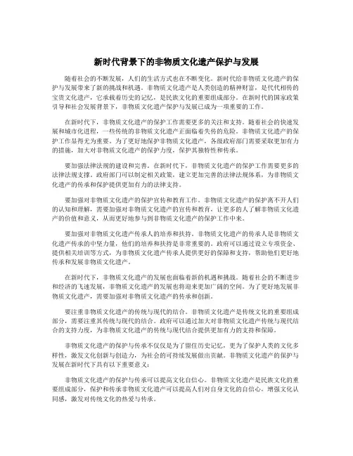 新时代背景下的非物质文化遗产保护与发展