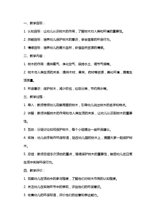 中班社会教案《树是我们的好朋友》