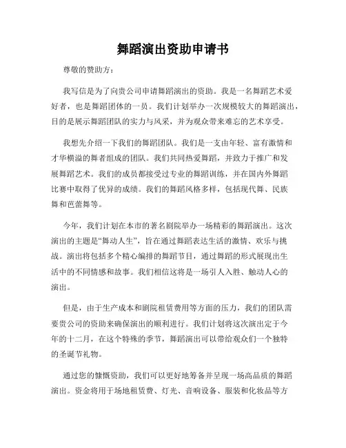 舞蹈演出资助申请书