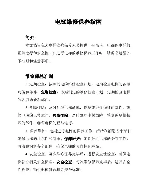 电梯维修保养指南