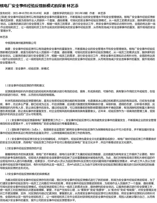 核电厂安全事件经验反馈新模式的探索林艺添