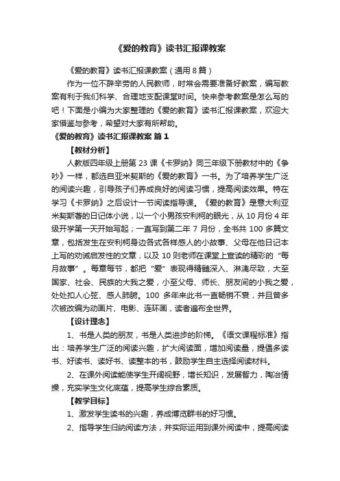 《爱的教育》读书汇报课教案（通用8篇）