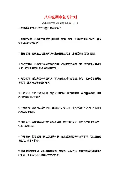 八年级期中复习计划3篇