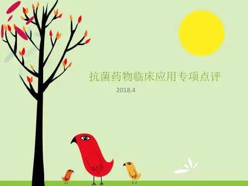 抗菌药物临床应用专项点评