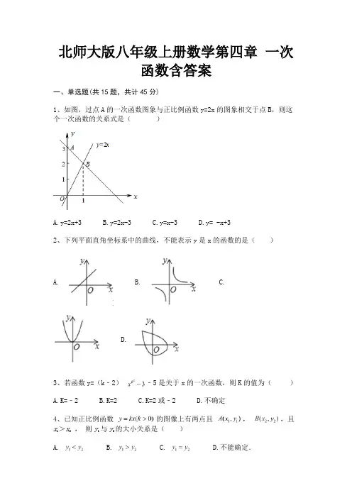 北师大版八年级上册数学第四章 一次函数含答案【参考答案】
