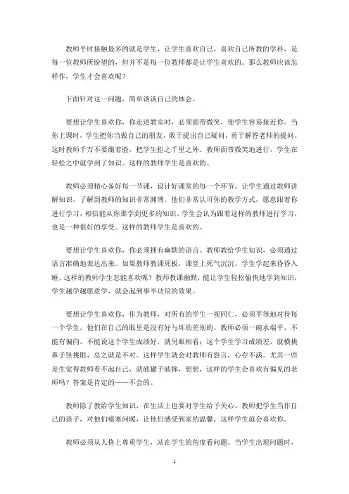 最新教师怎样让学生喜欢自己