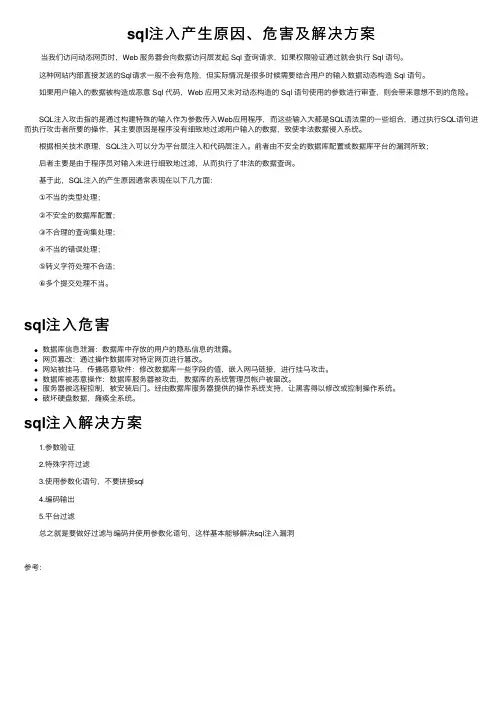 sql注入产生原因、危害及解决方案