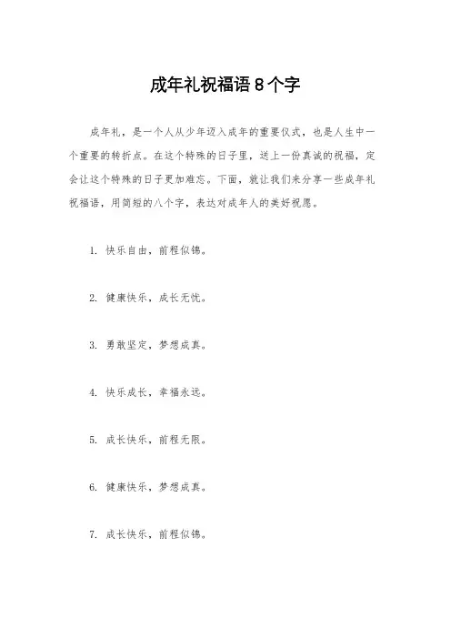 成年礼祝福语8个字