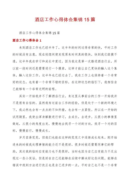 酒店工作心得体会集锦15篇