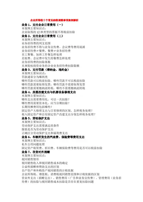 企业所得税十个常见纳税调整事项案例解析