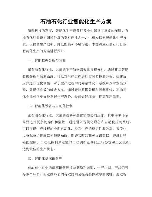 石油石化行业智能化生产方案