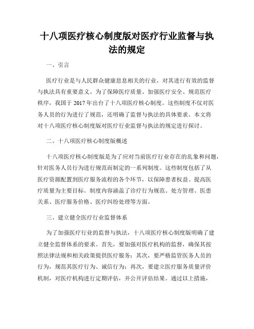 十八项医疗核心制度版对医疗行业监督与执法的规定