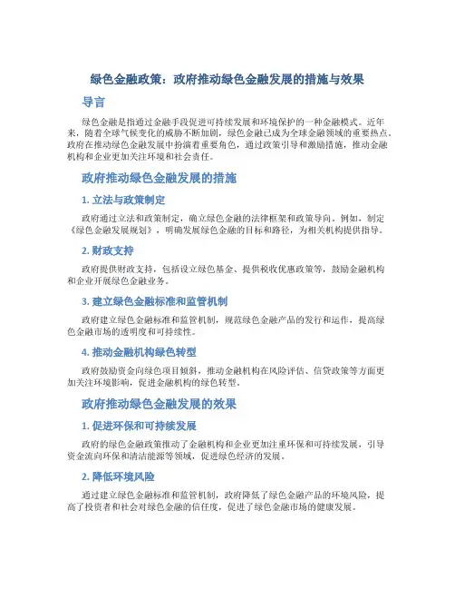 绿色金融政策：政府推动绿色金融发展的措施与效果