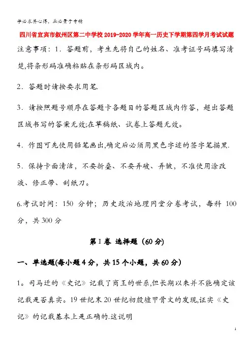 四川省宜宾市叙州区第二中学校2019-2020学年高一历史下学期第四学月考试试题