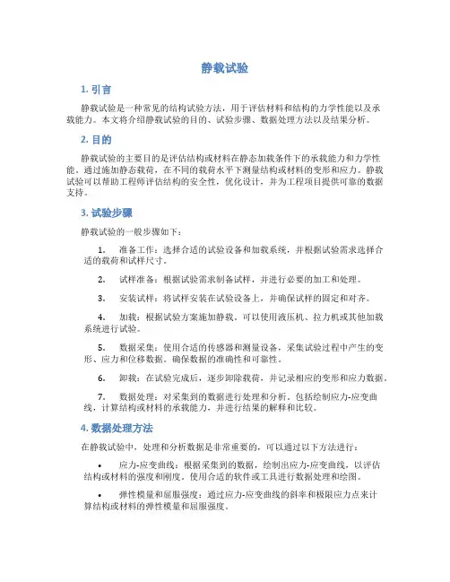 静载试验_精品文档