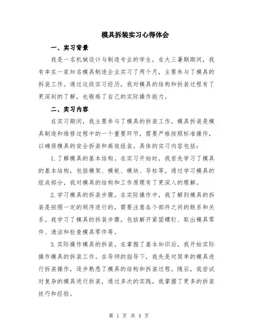 模具拆装实习心得体会