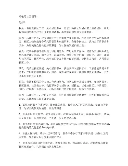 社区主任申请书范文模板