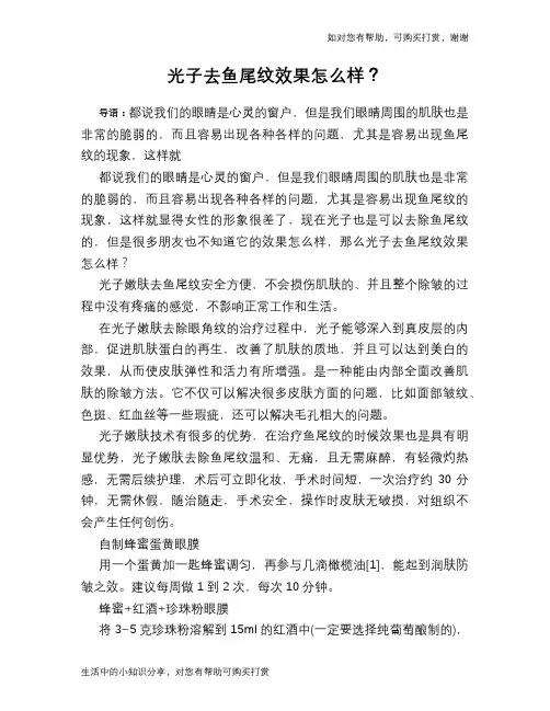 光子去鱼尾纹效果怎么样？