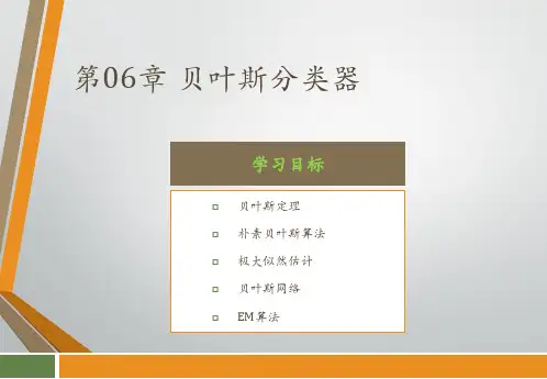 机器学习及应用 第6章 贝叶斯分类器