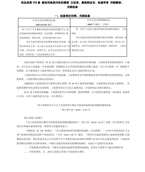 民法典 第359条 建设用地使用权的续期 全国人大法工委 、最高院法官、崔建远教授 权威.