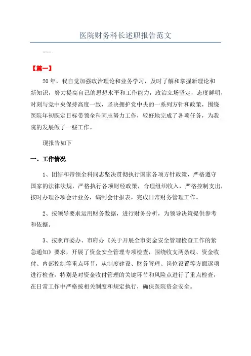 医院财务科长述职报告范文